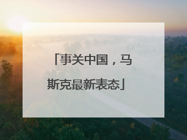事关中国，马斯克最新表态